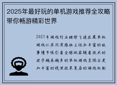 2025年最好玩的单机游戏推荐全攻略带你畅游精彩世界