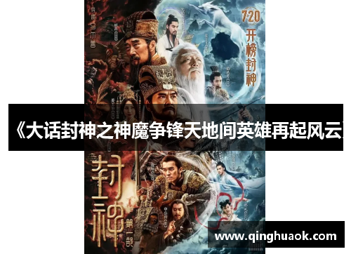 《大话封神之神魔争锋天地间英雄再起风云》