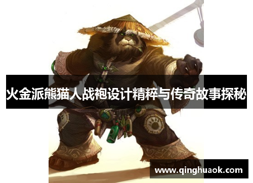 火金派熊猫人战袍设计精粹与传奇故事探秘