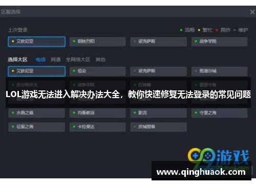 LOL游戏无法进入解决办法大全，教你快速修复无法登录的常见问题