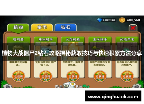 植物大战僵尸2钻石攻略揭秘获取技巧与快速积累方法分享