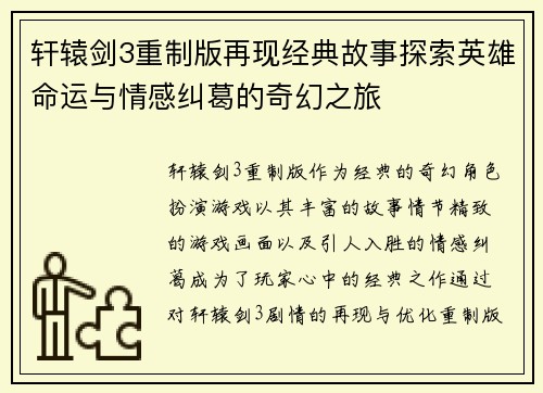 轩辕剑3重制版再现经典故事探索英雄命运与情感纠葛的奇幻之旅