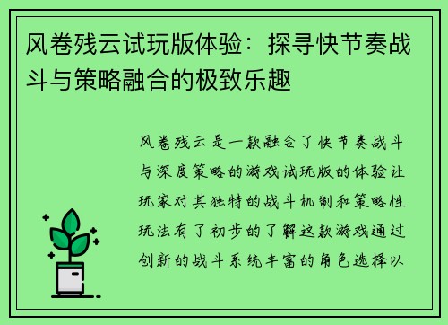 风卷残云试玩版体验：探寻快节奏战斗与策略融合的极致乐趣