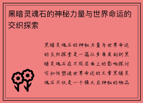 黑暗灵魂石的神秘力量与世界命运的交织探索