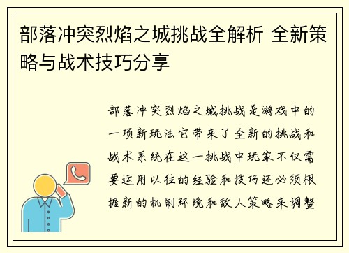 部落冲突烈焰之城挑战全解析 全新策略与战术技巧分享