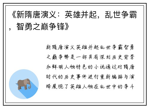 《新隋唐演义：英雄并起，乱世争霸，智勇之巅争锋》