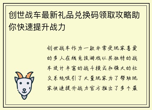 创世战车最新礼品兑换码领取攻略助你快速提升战力