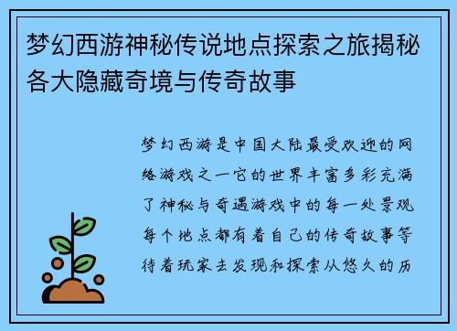 梦幻西游神秘传说地点探索之旅揭秘各大隐藏奇境与传奇故事