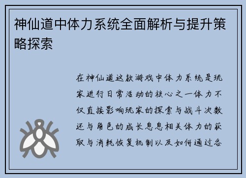 神仙道中体力系统全面解析与提升策略探索