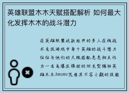 英雄联盟木木天赋搭配解析 如何最大化发挥木木的战斗潜力