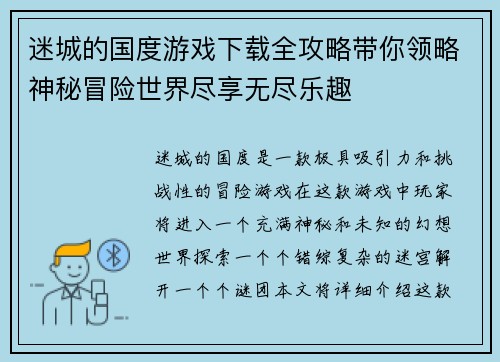 迷城的国度游戏下载全攻略带你领略神秘冒险世界尽享无尽乐趣