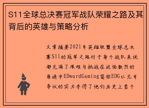 S11全球总决赛冠军战队荣耀之路及其背后的英雄与策略分析
