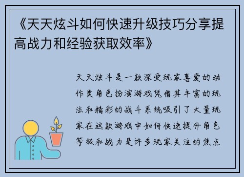 《天天炫斗如何快速升级技巧分享提高战力和经验获取效率》