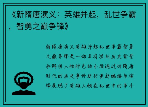《新隋唐演义：英雄并起，乱世争霸，智勇之巅争锋》