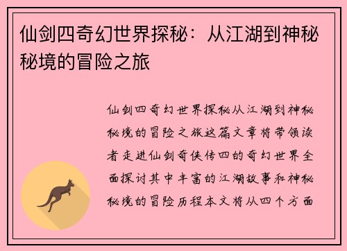 仙剑四奇幻世界探秘：从江湖到神秘秘境的冒险之旅