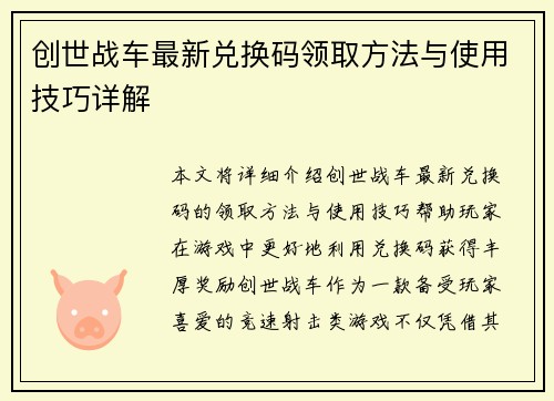 创世战车最新兑换码领取方法与使用技巧详解