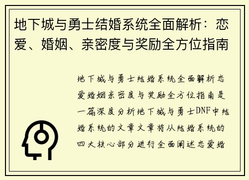 地下城与勇士结婚系统全面解析：恋爱、婚姻、亲密度与奖励全方位指南