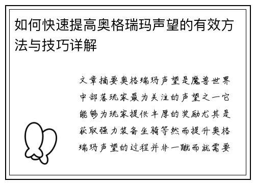 如何快速提高奥格瑞玛声望的有效方法与技巧详解