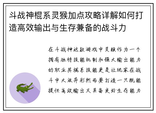 斗战神棍系灵猴加点攻略详解如何打造高效输出与生存兼备的战斗力