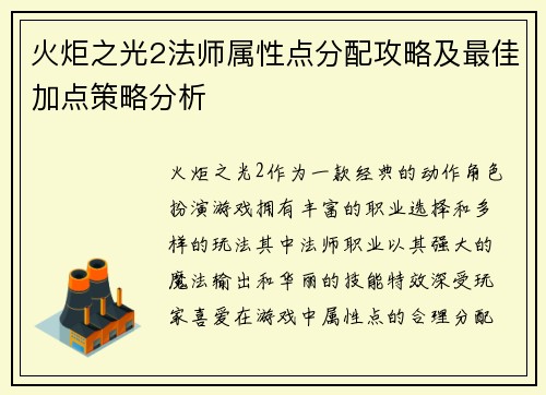火炬之光2法师属性点分配攻略及最佳加点策略分析