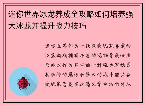 迷你世界冰龙养成全攻略如何培养强大冰龙并提升战力技巧