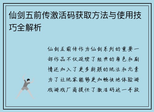 仙剑五前传激活码获取方法与使用技巧全解析 