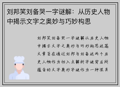 刘邦笑刘备哭一字谜解：从历史人物中揭示文字之奥妙与巧妙构思