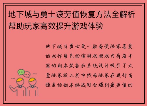 地下城与勇士疲劳值恢复方法全解析帮助玩家高效提升游戏体验