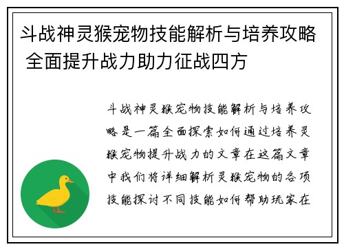 斗战神灵猴宠物技能解析与培养攻略 全面提升战力助力征战四方