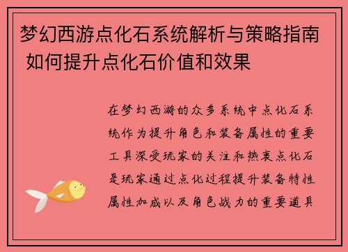 梦幻西游点化石系统解析与策略指南 如何提升点化石价值和效果