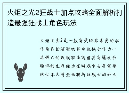 火炬之光2狂战士加点攻略全面解析打造最强狂战士角色玩法