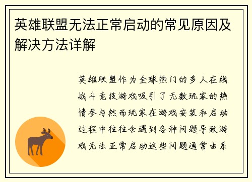 英雄联盟无法正常启动的常见原因及解决方法详解