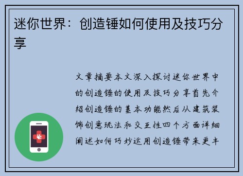 迷你世界：创造锤如何使用及技巧分享