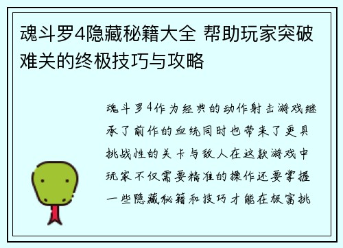 魂斗罗4隐藏秘籍大全 帮助玩家突破难关的终极技巧与攻略