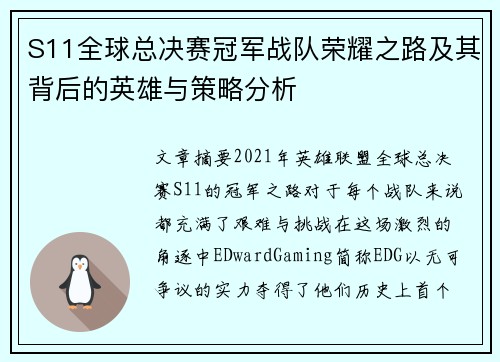 S11全球总决赛冠军战队荣耀之路及其背后的英雄与策略分析
