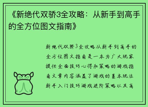 《新绝代双骄3全攻略：从新手到高手的全方位图文指南》