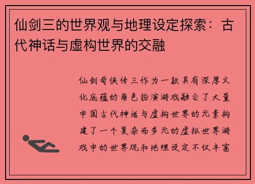 仙剑三的世界观与地理设定探索：古代神话与虚构世界的交融