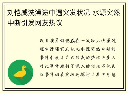 刘恺威洗澡途中遇突发状况 水源突然中断引发网友热议