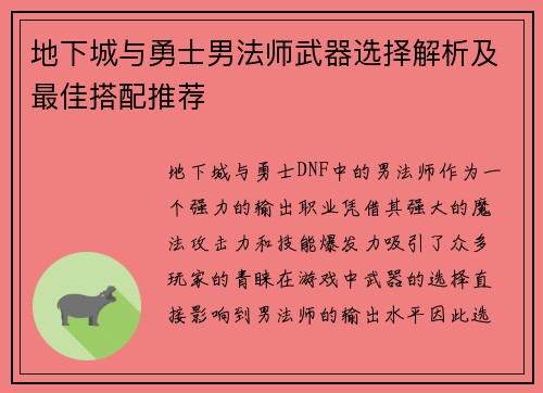 地下城与勇士男法师武器选择解析及最佳搭配推荐