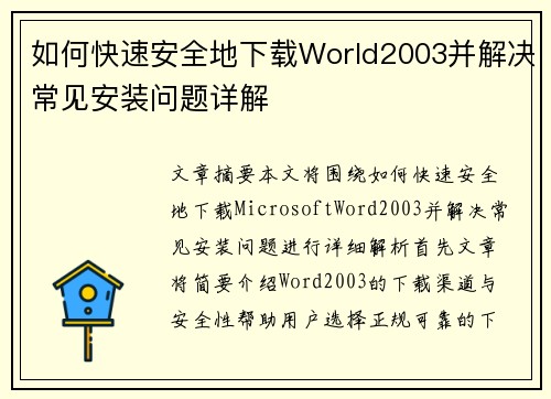 如何快速安全地下载World2003并解决常见安装问题详解