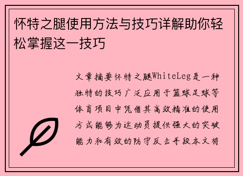 怀特之腿使用方法与技巧详解助你轻松掌握这一技巧