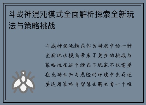 斗战神混沌模式全面解析探索全新玩法与策略挑战