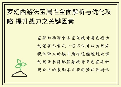 梦幻西游法宝属性全面解析与优化攻略 提升战力之关键因素
