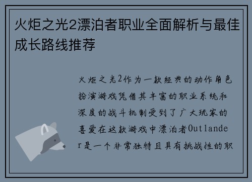 火炬之光2漂泊者职业全面解析与最佳成长路线推荐
