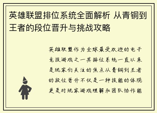 英雄联盟排位系统全面解析 从青铜到王者的段位晋升与挑战攻略