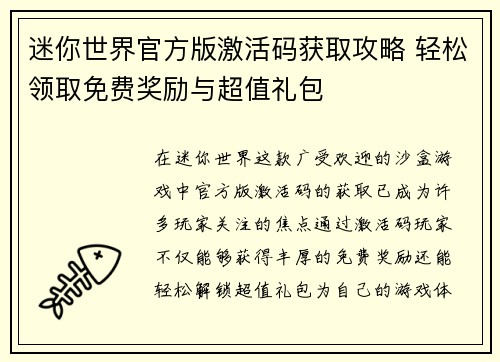 迷你世界官方版激活码获取攻略 轻松领取免费奖励与超值礼包