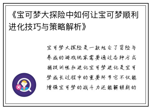 《宝可梦大探险中如何让宝可梦顺利进化技巧与策略解析》