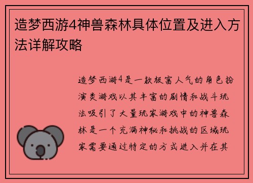 造梦西游4神兽森林具体位置及进入方法详解攻略