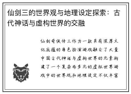 仙剑三的世界观与地理设定探索：古代神话与虚构世界的交融
