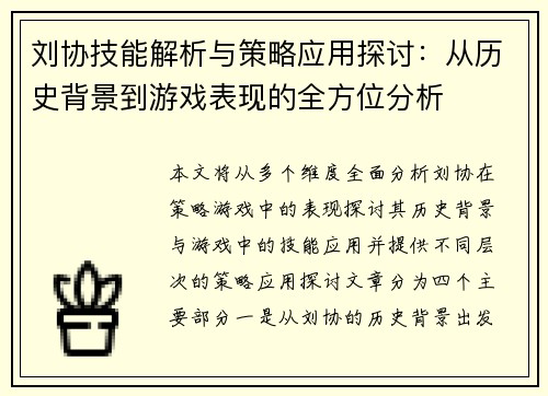刘协技能解析与策略应用探讨：从历史背景到游戏表现的全方位分析